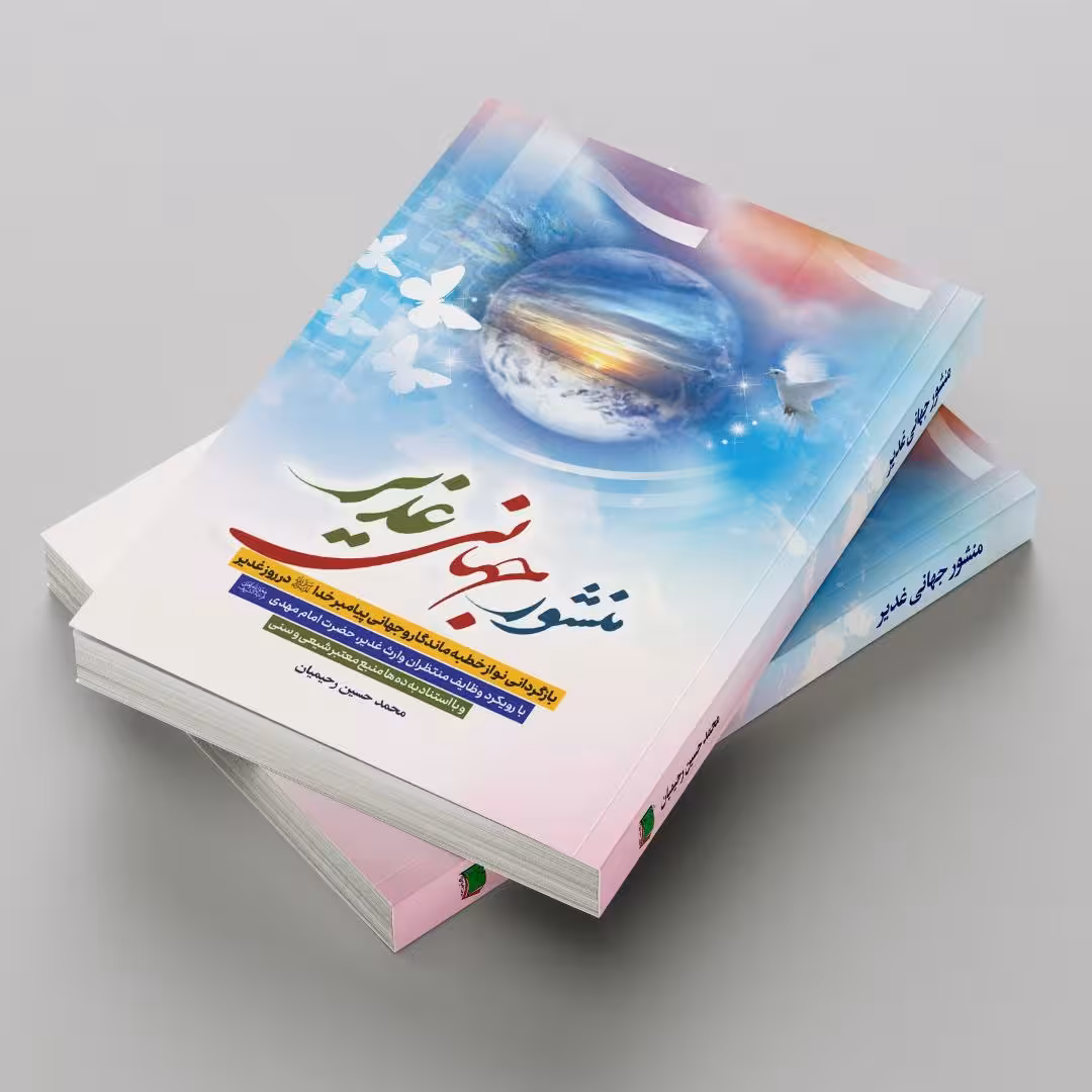 منشور جهانی غدیر