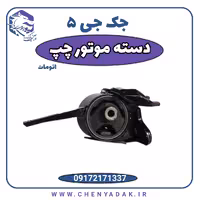 دسته موتور چپ جک J5 اتوماتیک