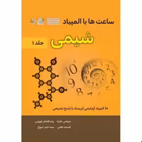 کتاب ساعت ها با المپیاد شیمی جلد 1 دانش پژوهان