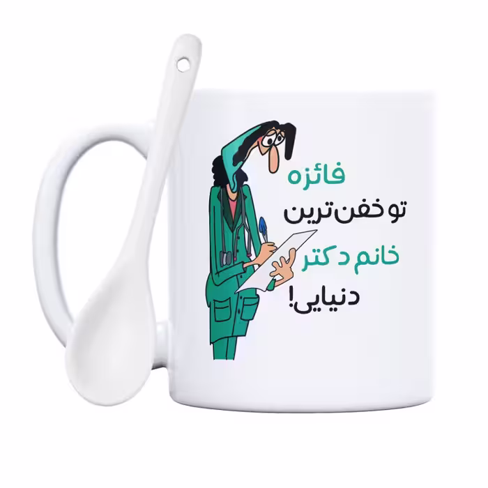 خرید ماگ-لیوان  خفن ترین خانم دکتر  فائزه