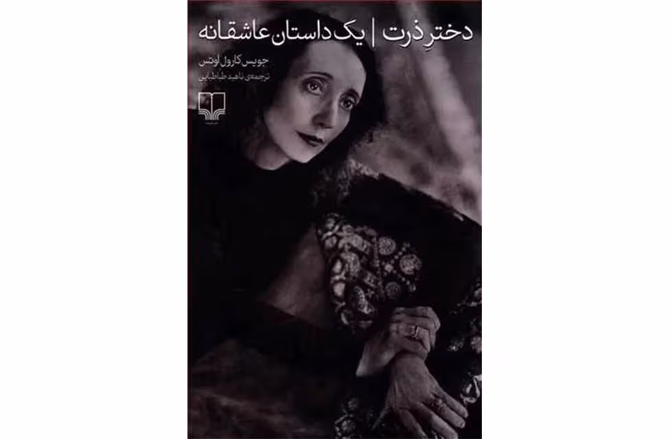 دختر ذرت – جویس کارول اوتس – ناهید طباطبایی – چشمه