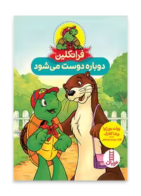 فرانکلین دوباره دوست می شود