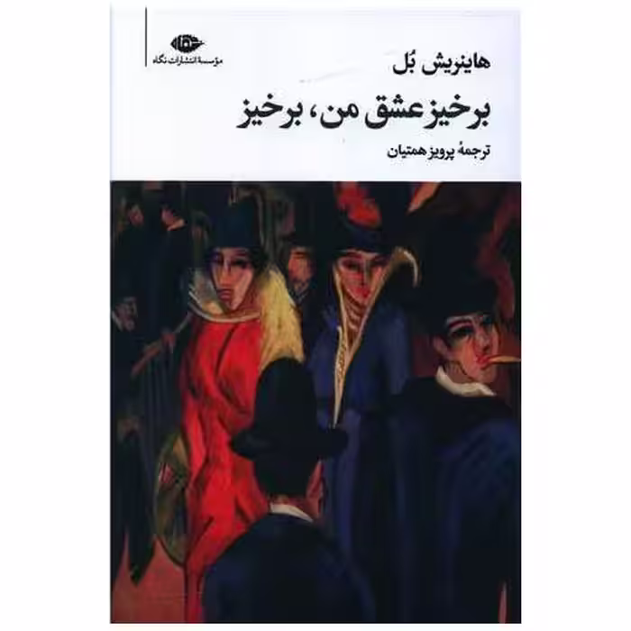 کتاب برخیز عشق من برخیز اثر هاینریش بل