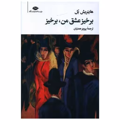 کتاب برخیز عشق من برخیز اثر هاینریش بل