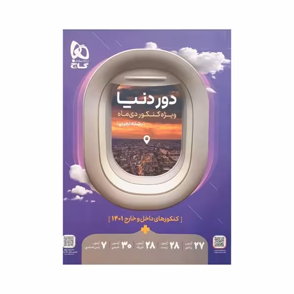 گاج دور دنیا ویژه کنکور دی ماه 1401 رشته تجربی