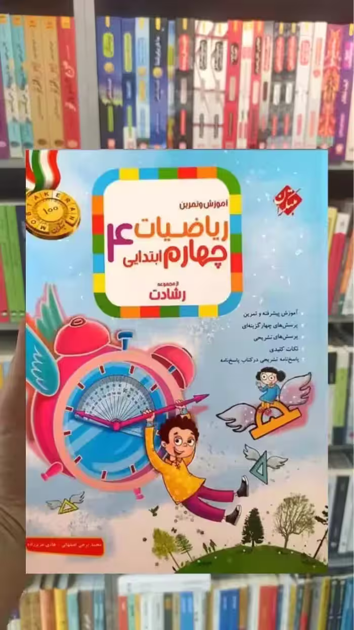 آموزش و آزمون ریاضیات چهارم ابتدایی رشادت مبتکران