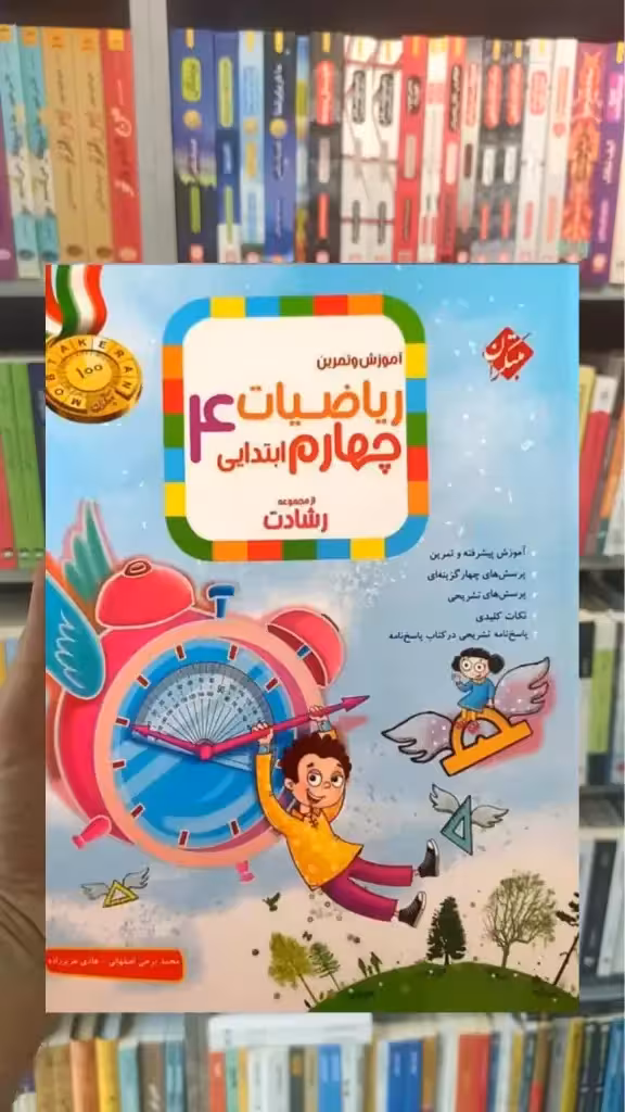 آموزش و آزمون ریاضیات چهارم ابتدایی رشادت مبتکران