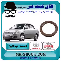 کاسه نمد سر میل لنگ تویوتا کرولا 2005-2007 برند اصلی تویوتا جنیون