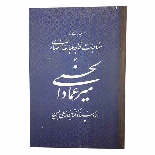 چند برگی از مناجات خواجه عبدالله انصاری
