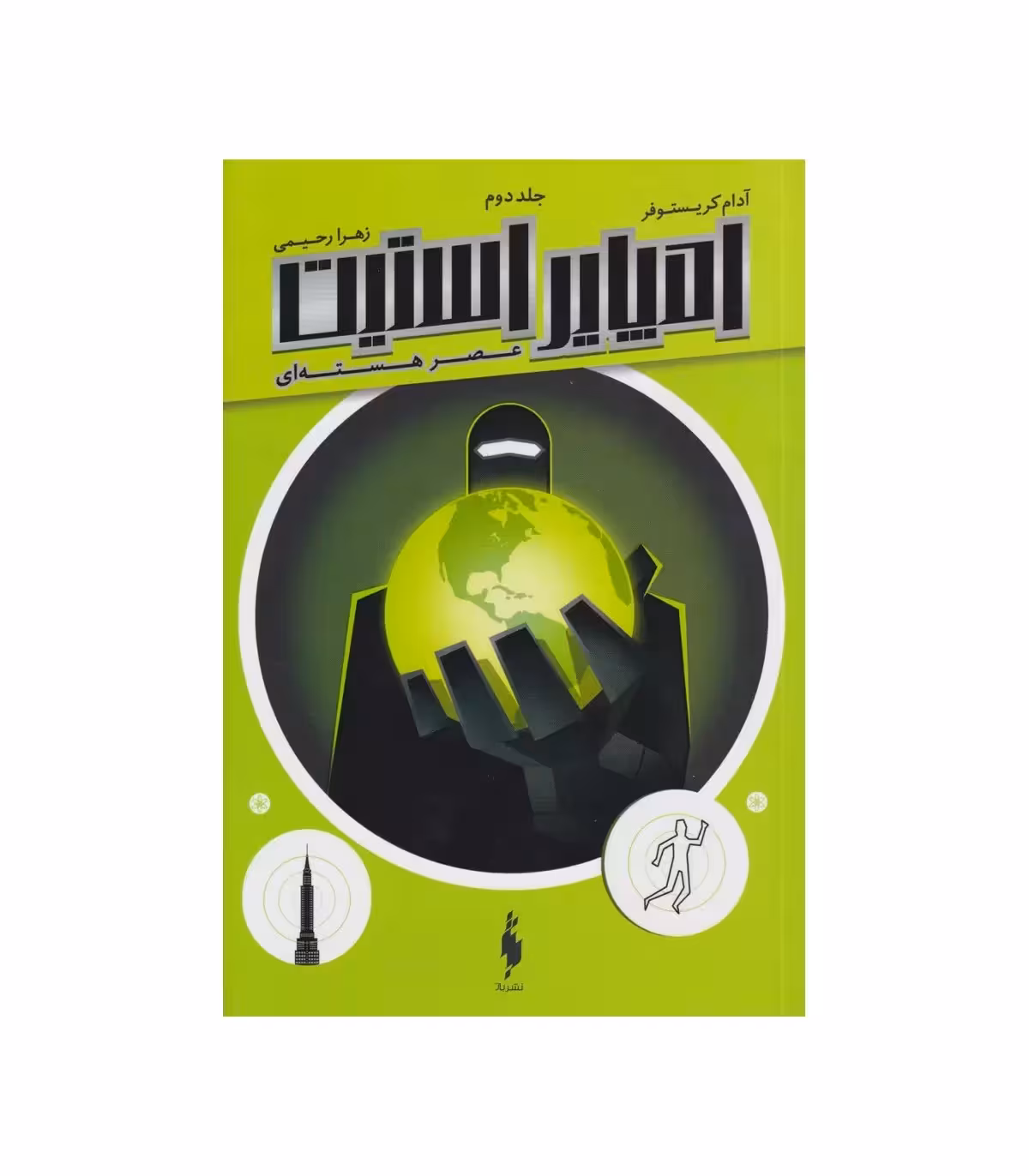 رمان امپایر استیت (جلد دوم) – عصر هسته ای