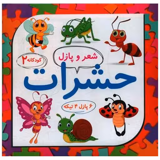 کتاب شعر و پازل (2)(حشرات)(خشتی) اثر لیلا رجبی