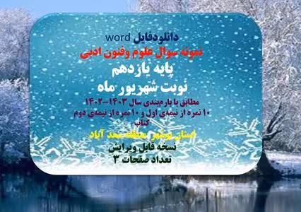 نمونه سوال علوم وفنون ادبی پایه یازدهم نوبت شهریور ماه مطابق با بارمبندی سال 1402-1403