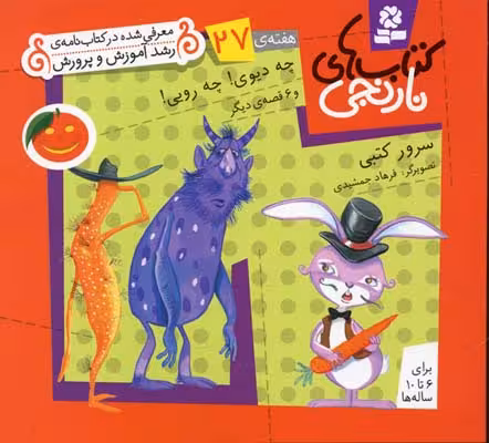 کتاب‌های نارنجی 27 چه دیوی! چه رویی!