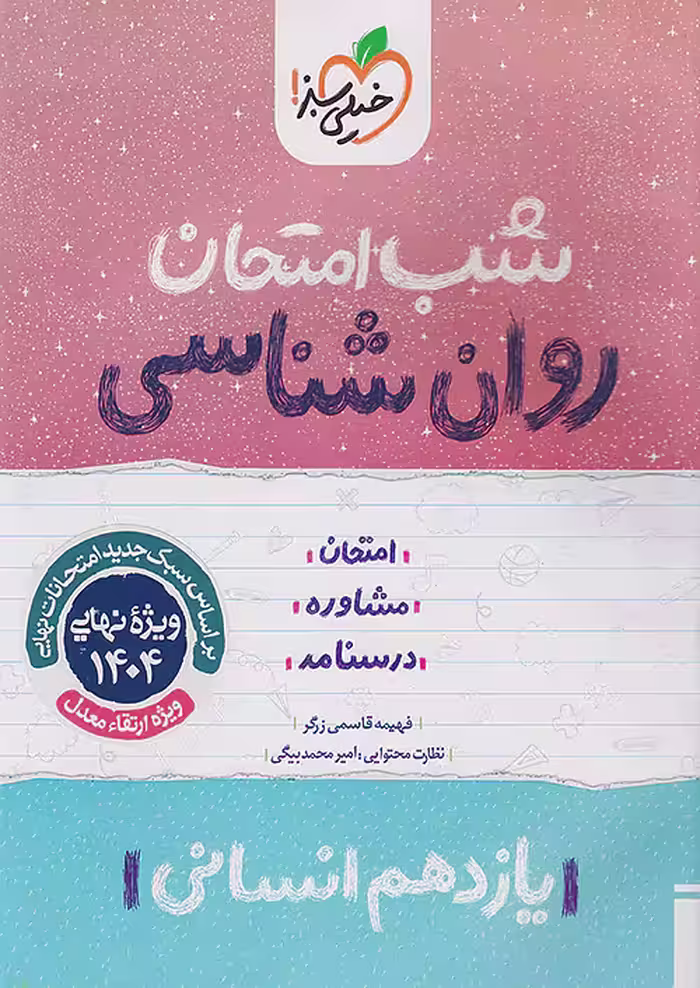 شب امتحان روان شناسی یازدهم خیلی سبز