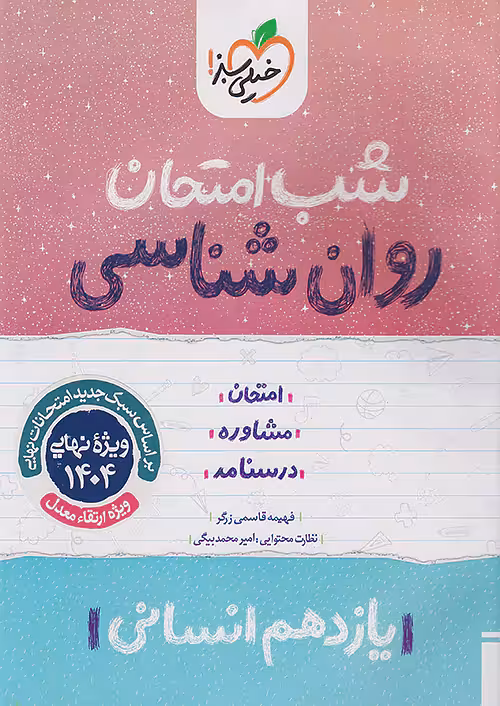 شب امتحان روان شناسی یازدهم خیلی سبز