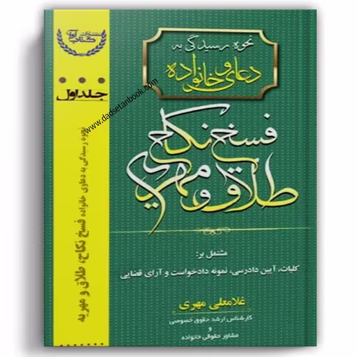 نحوه رسیدگی به دعاوی خانواده جلد اول (فسخ، نکاح، طلاق و مهریه)
