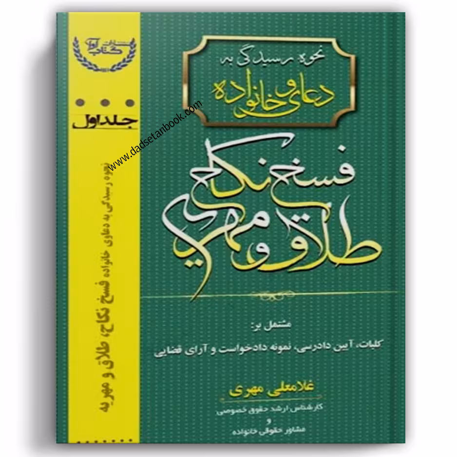 نحوه رسیدگی به دعاوی خانواده جلد اول (فسخ، نکاح، طلاق و مهریه)