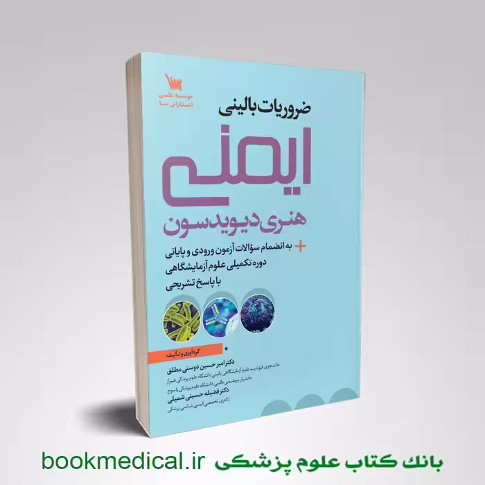 ضروریات بالینی ایمنی هنری دیویدسون