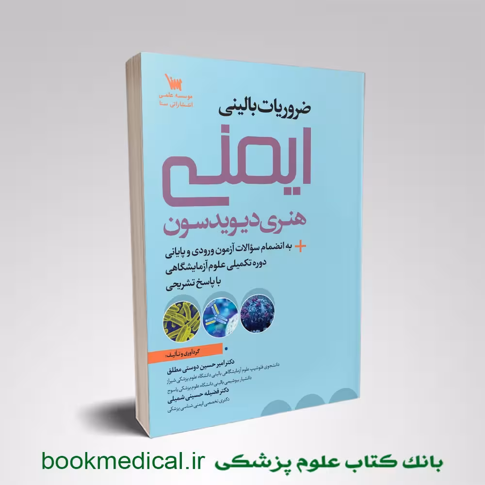 ضروریات بالینی ایمنی هنری دیویدسون