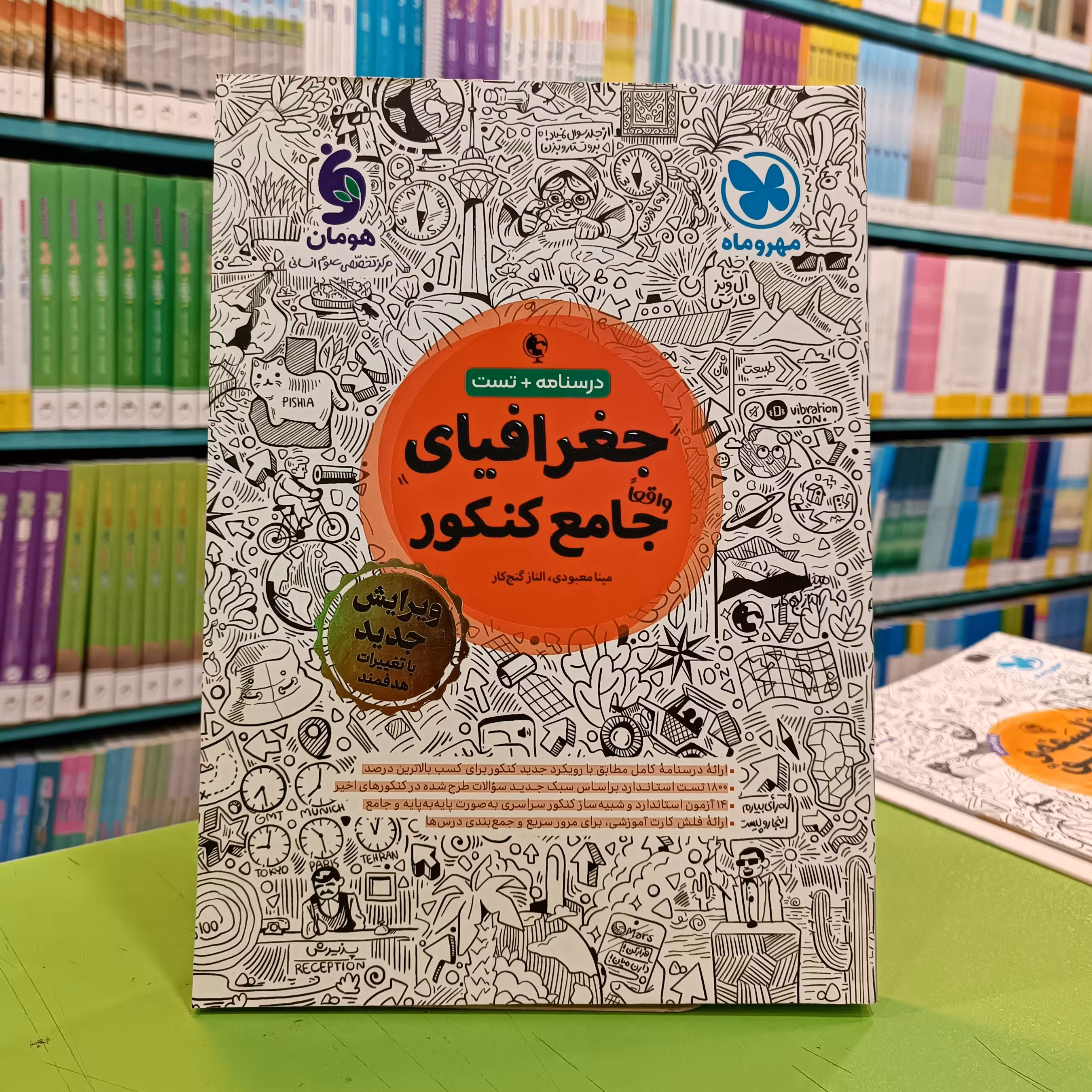 کتاب جغرافیای جامع کنکور مهروماه 