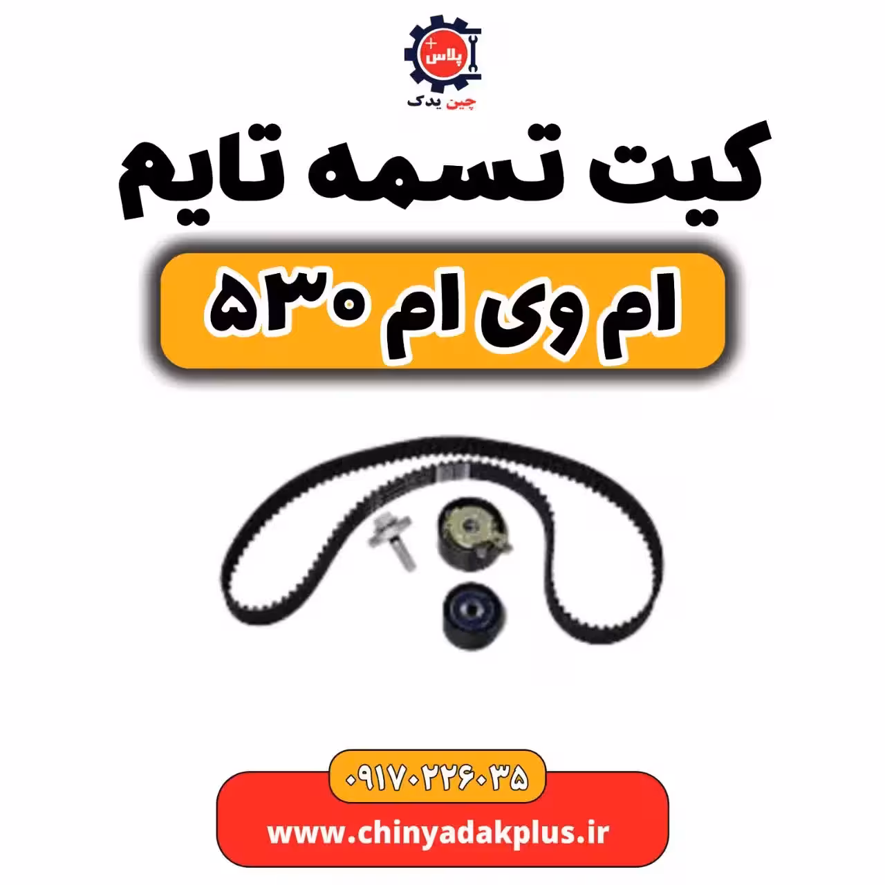 کیت تسمه تایم ام وی ام 530