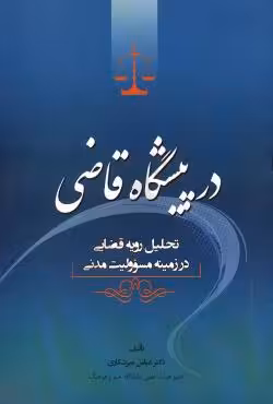 در پیشگاه قاضی(تحلیل رویه قضایی در زمینه مسئولیت مدنی)