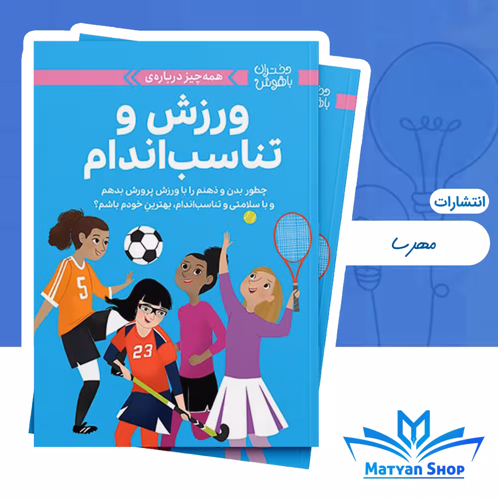 کتاب دختران باهوش: ورزش و تناسب اندام