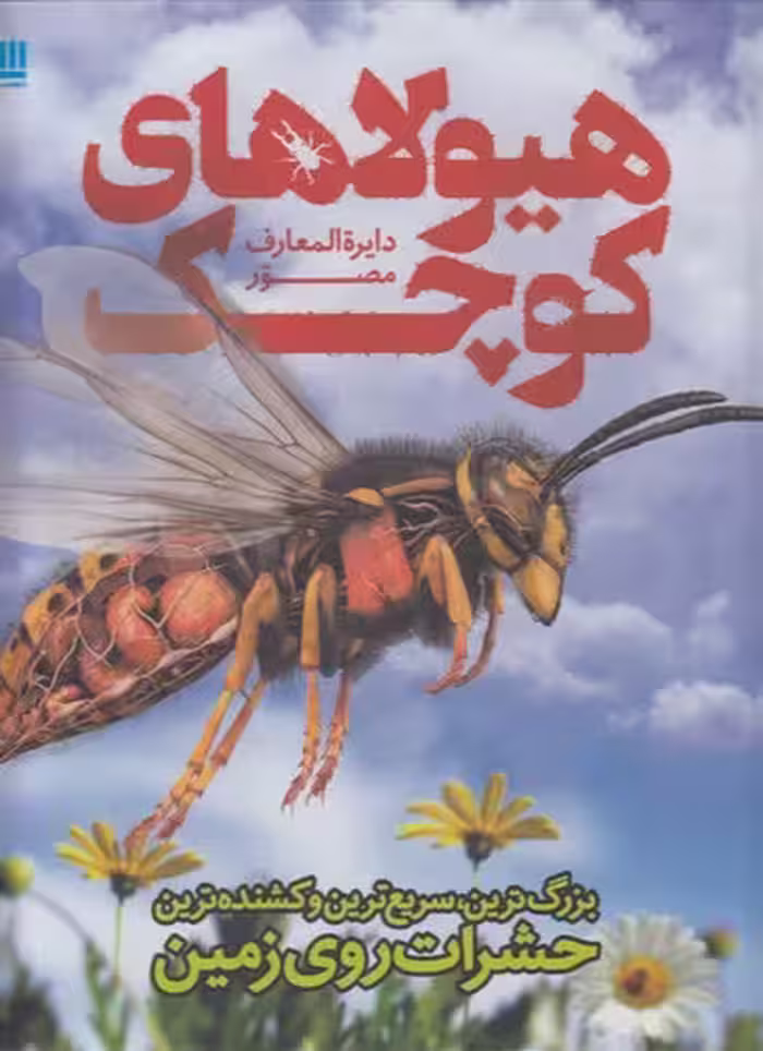 خرید کتاب دایره‌المعارف مصور هیولاهای کوچک — کتابسرای طه