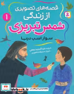 کتاب شمس تبریزی 1 سوار اسب دریا