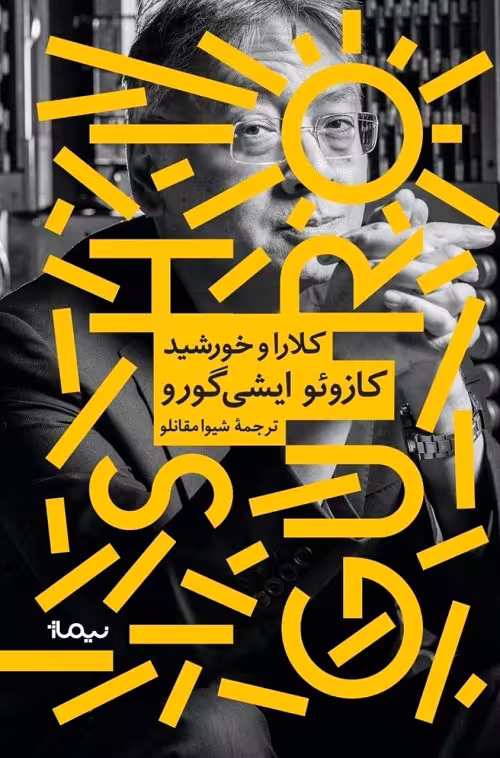 کلارا و خورشید
