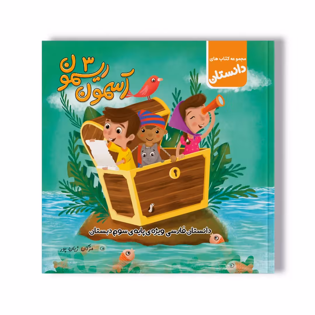 دانستان آسمون ریسمون 3- فارسی سوم دبستان