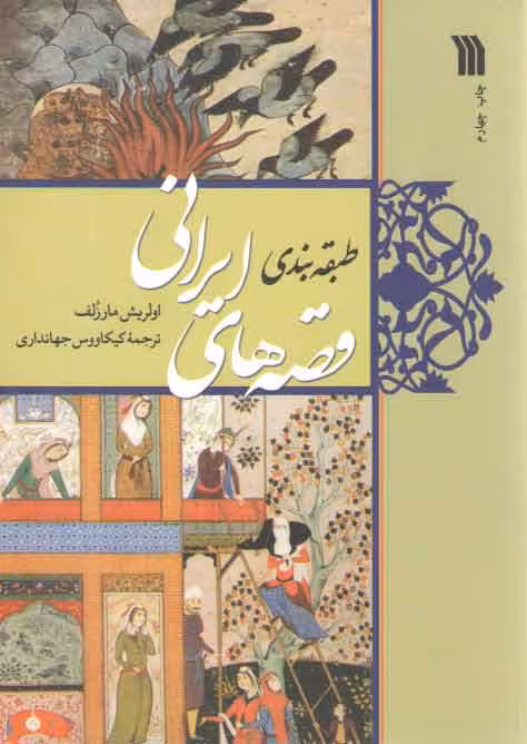 خرید کتاب طبقه بندی قصه های ایرانی — کتابسرای طه