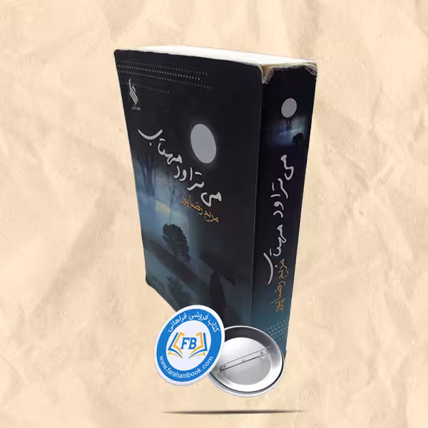 می تراود مهتاب