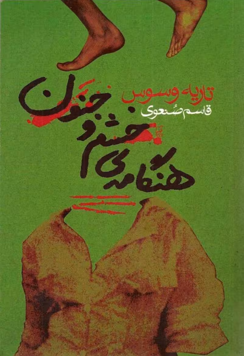 هنگامه‌ی خشم و جنون – تاریه وسوس