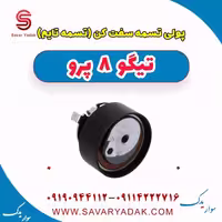 پولی تسمه سفت کن(تسمه تایم) تیگو 8 پرو