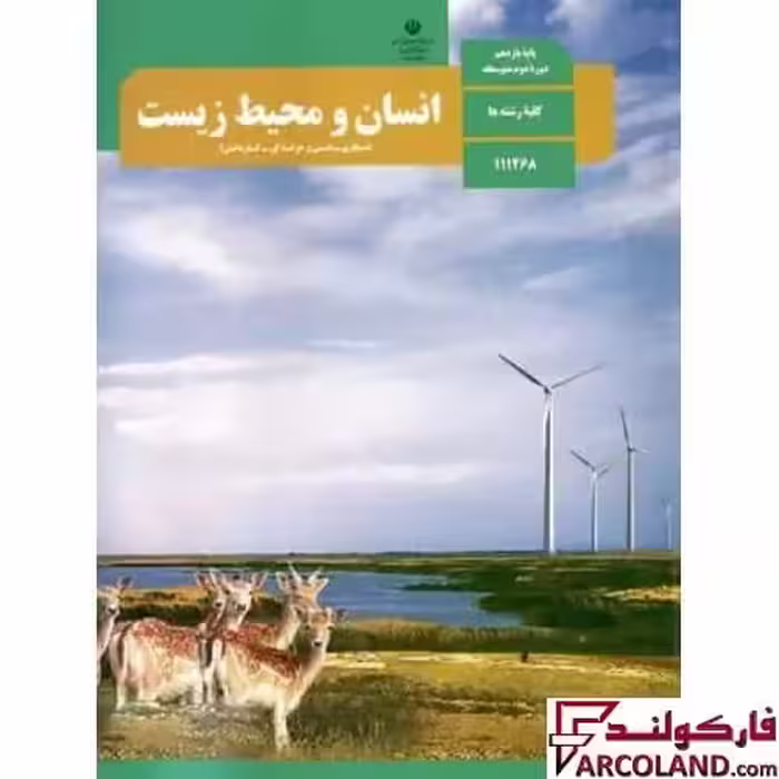 کتاب درسی انسان و محیط زیست یازدهم مدرسه