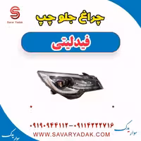 چراغ جلو چپ فیدلیتی