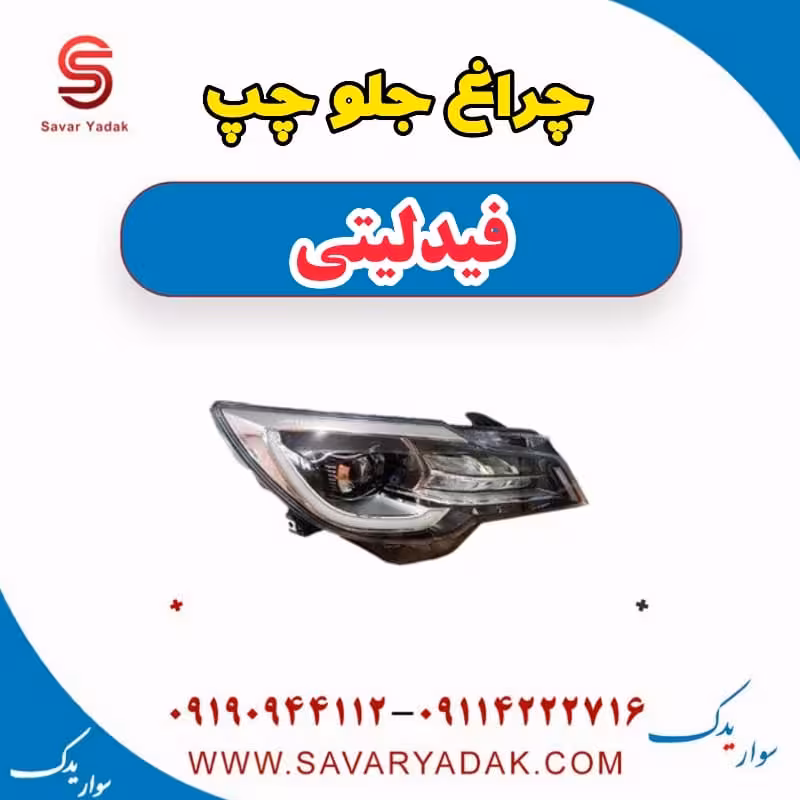 چراغ جلو چپ فیدلیتی
