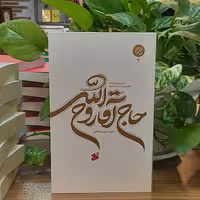 کتاب حاج آقا روح الله نویسنده حمیدرضا باقری انتشارات چاپ و نشر بین الملل