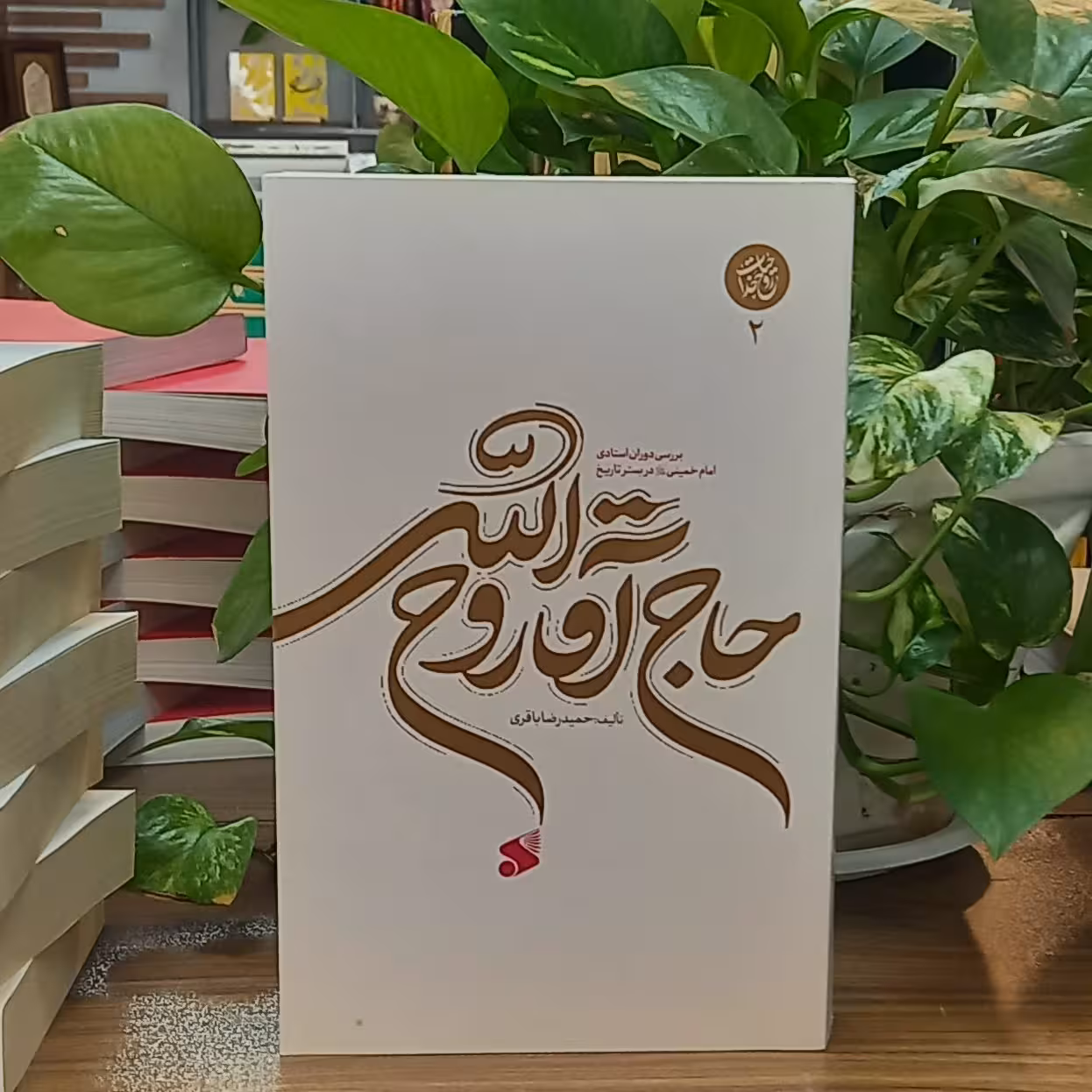 کتاب حاج آقا روح الله نویسنده حمیدرضا باقری انتشارات چاپ و نشر بین الملل