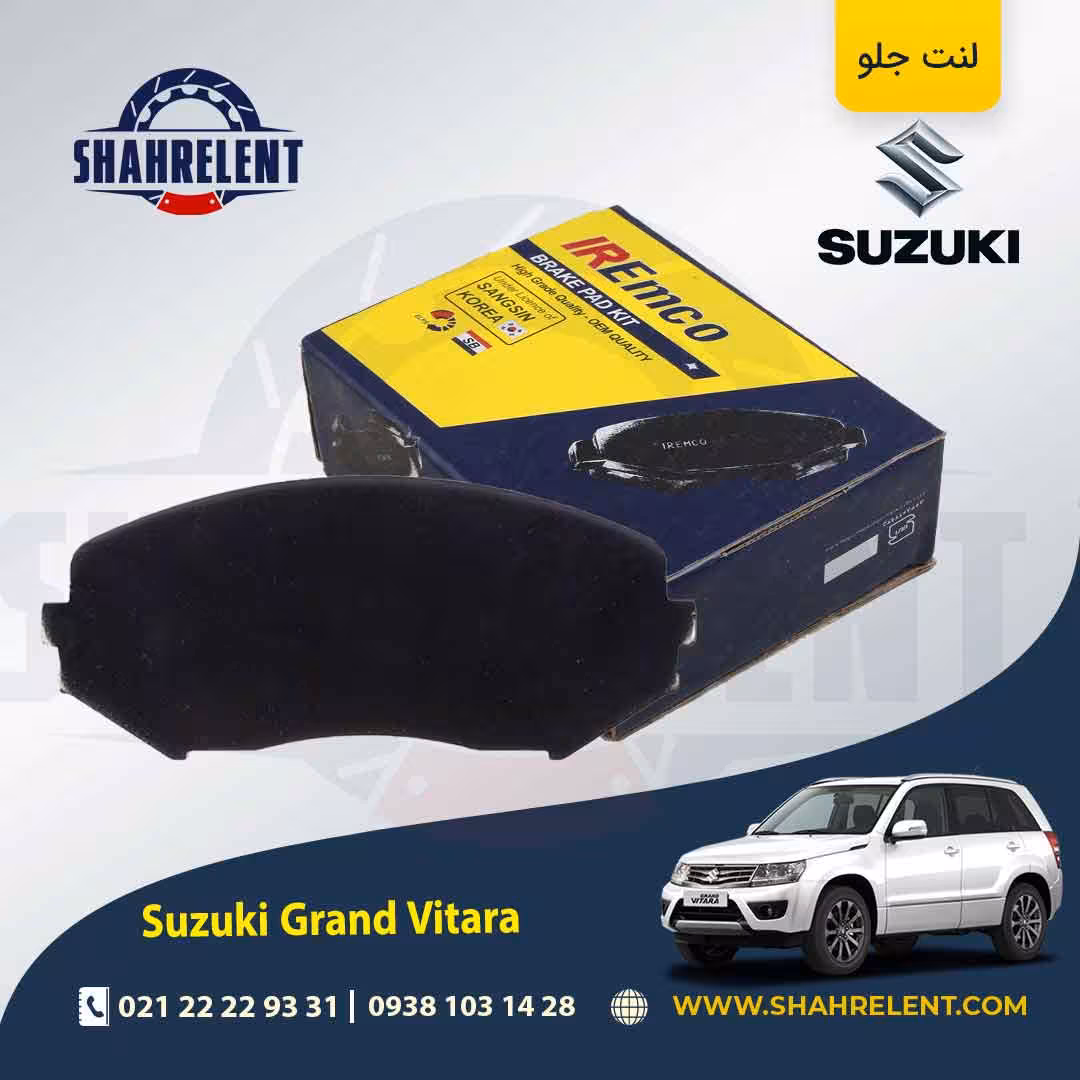 لنت ترمز جلو سوزوکی گراند ویتارا برند امکو (EMCO)