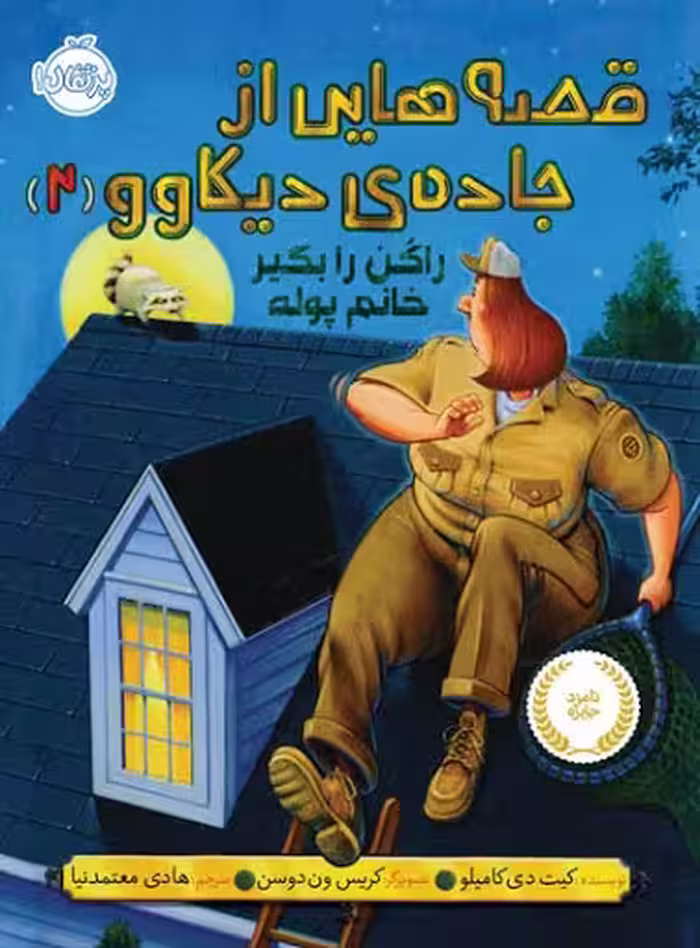 قصه هایی از جاده ی دیکاوو (2) راکُن را بگیر خانم پوله