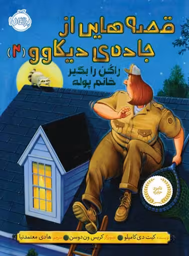 قصه هایی از جاده ی دیکاوو (2) راکُن را بگیر خانم پوله