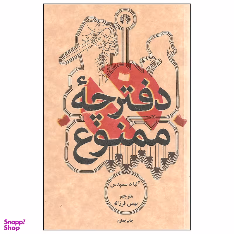 کتاب دفترچه ممنوع اثر آلبا د سسپدس نشر علمی و فرهنگی