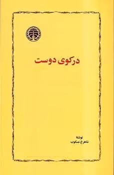 در کوی دوست | مرکز فرهنگی آبی