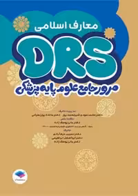 مرور جامع DRS علوم پایه پزشکی معارف اسلامی نسرین خرم آبادی جامعه نگر