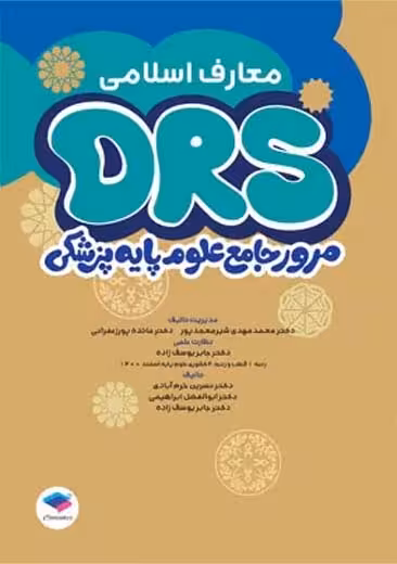 مرور جامع DRS علوم پایه پزشکی معارف اسلامی نسرین خرم آبادی جامعه نگر