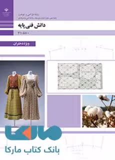 درسی دانش فنی پایه دهم طراحی و دوخت