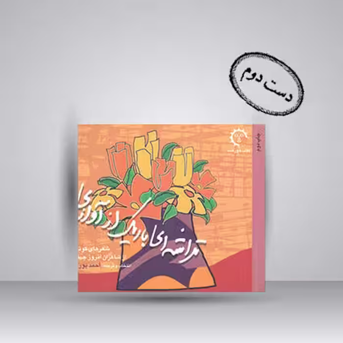 کتاب تراشه ای باریک از آوازی (شعرهای کوتاه از شاعران امروز جهان)