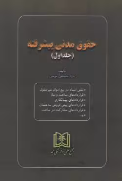 حقوق مدنی پیشرفته(جلد اول)